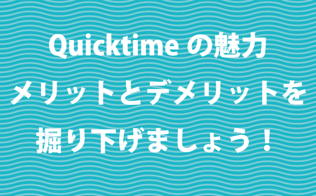 Quicktimeのダウンロードやメディアプレイヤーを比較 – FREESOFT-WIN